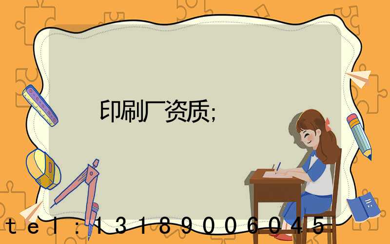 印刷厂资质