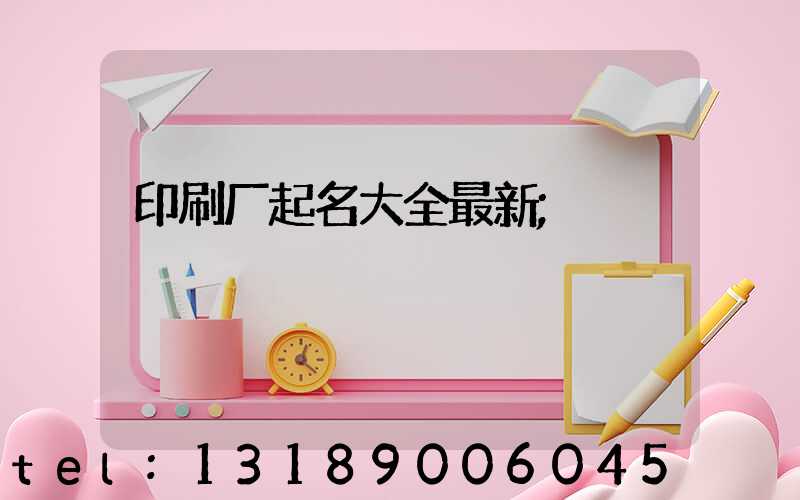 印刷厂起名大全最新