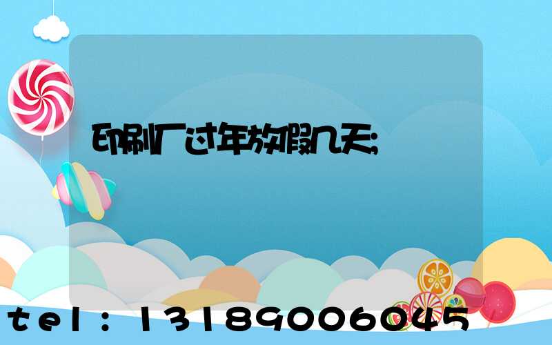 印刷厂过年放假几天