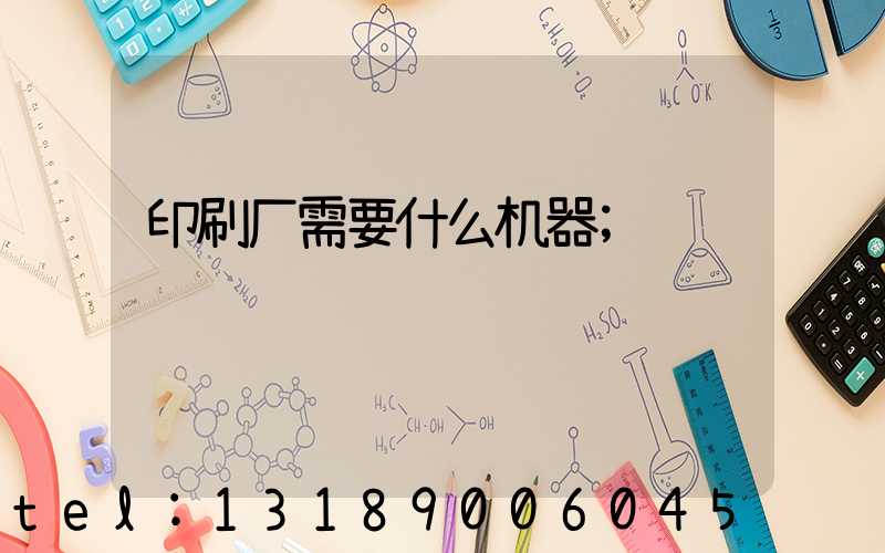 印刷厂需要什么机器