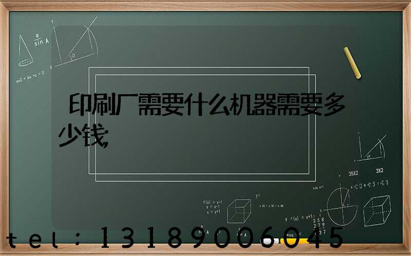 印刷厂需要什么机器需要多少钱