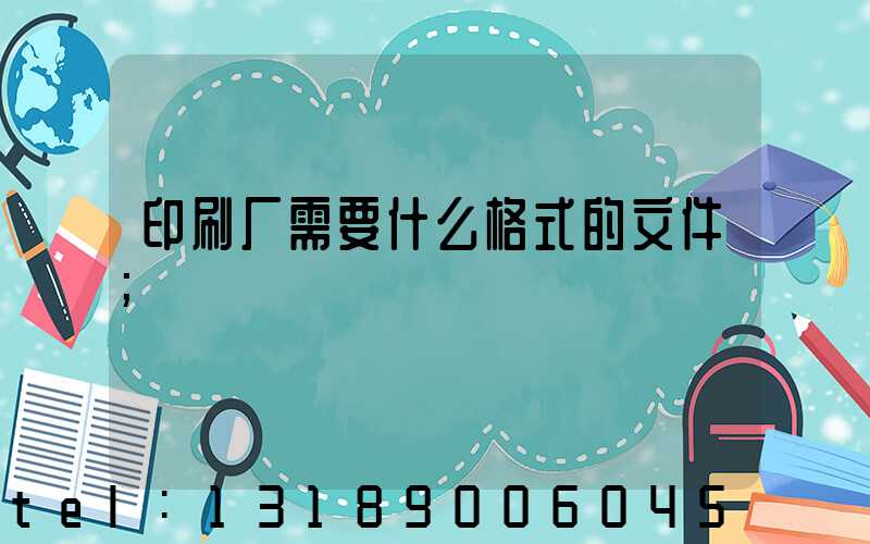 印刷厂需要什么格式的文件