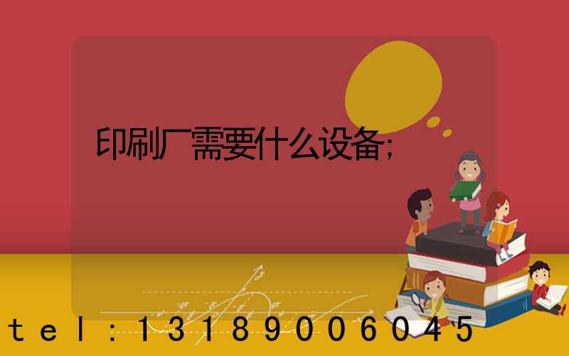 印刷厂需要什么设备