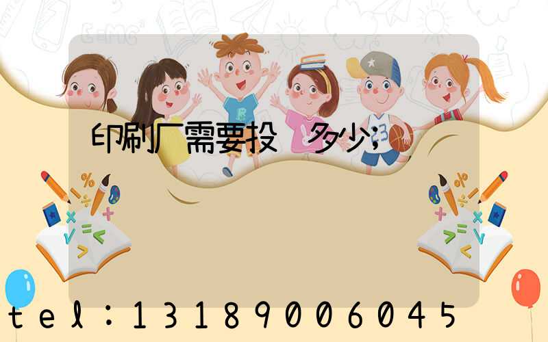 印刷厂需要投资多少