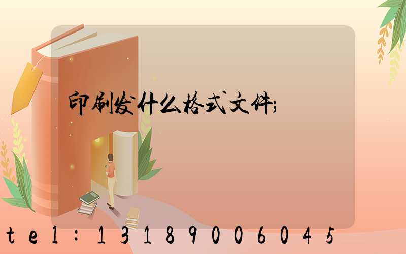 印刷发什么格式文件