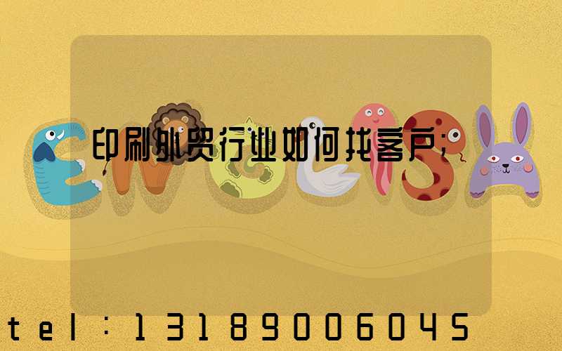 印刷外贸行业如何找客户