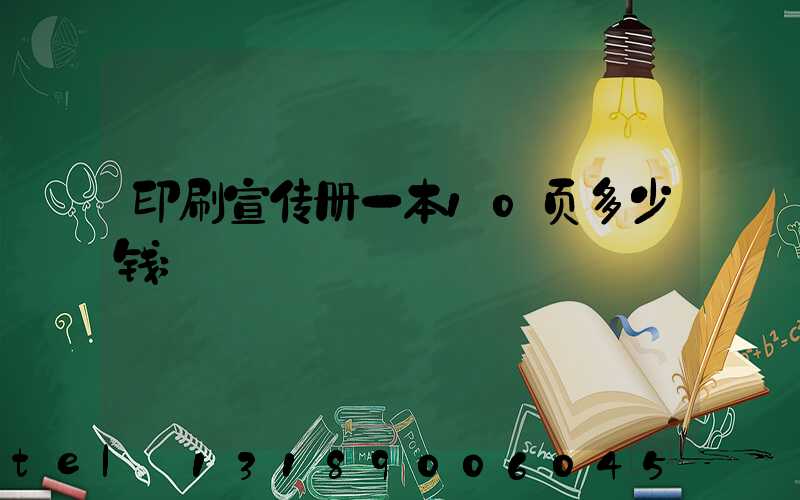 印刷宣传册一本10页多少钱