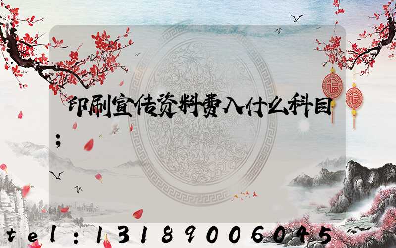 印刷宣传资料费入什么科目
