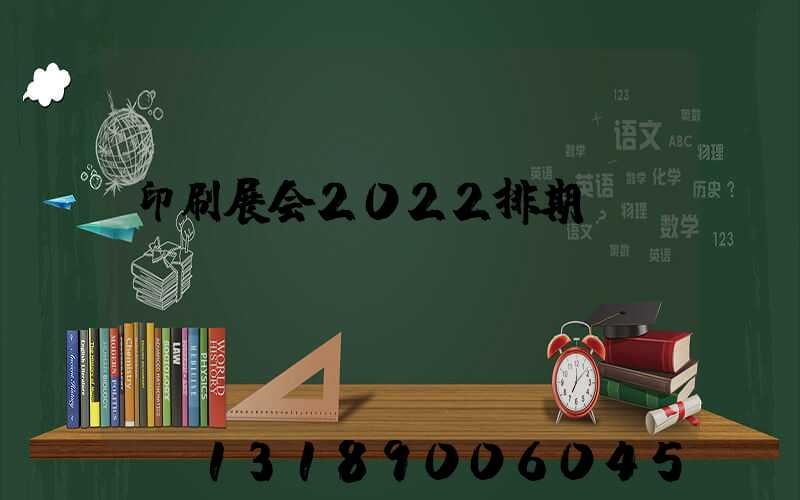 印刷展会2022排期