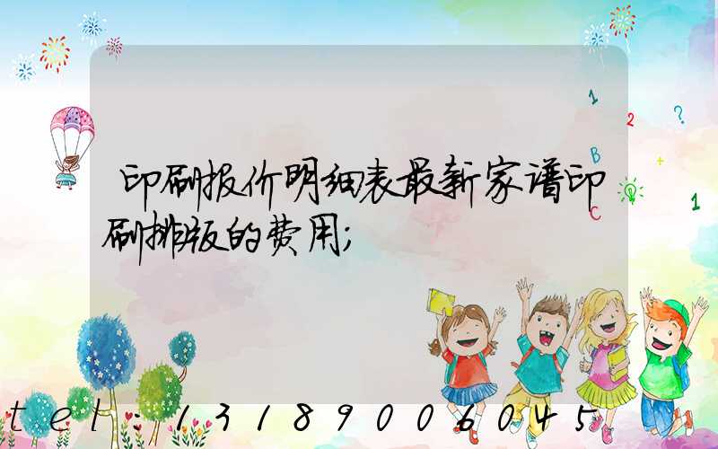 印刷报价明细表最新家谱印刷排版的费用