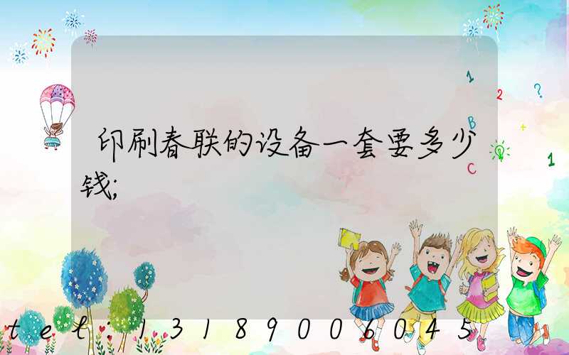 印刷春联的设备一套要多少钱