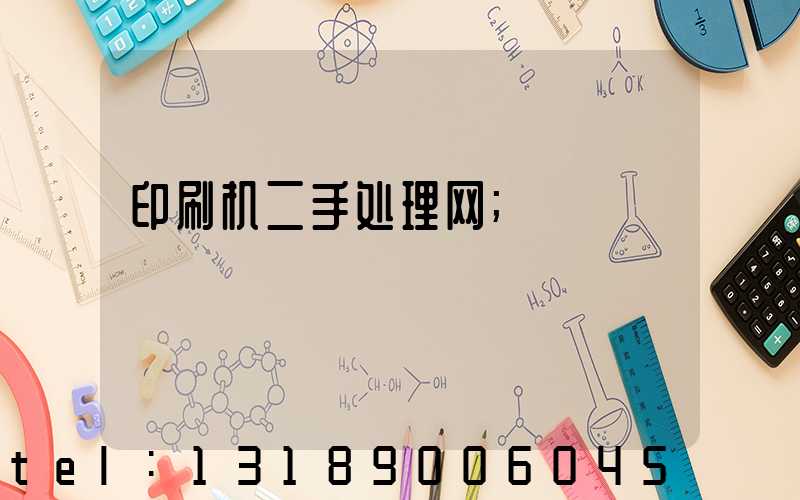 印刷机二手处理网