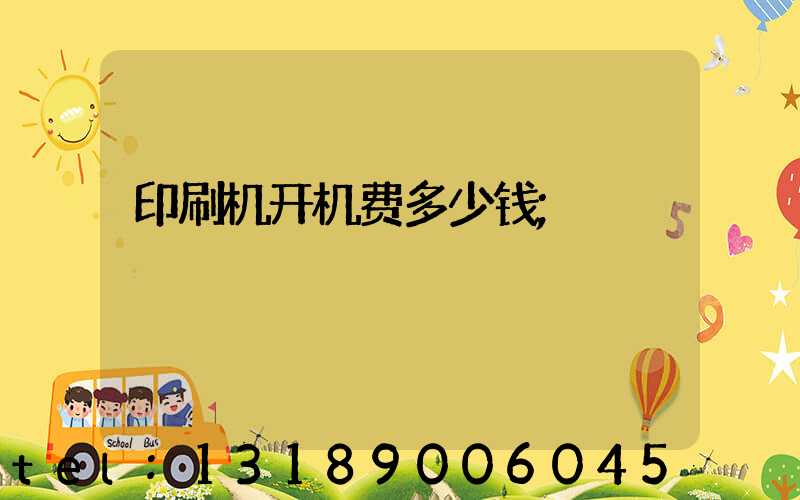 印刷机开机费多少钱