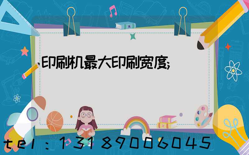 印刷机最大印刷宽度