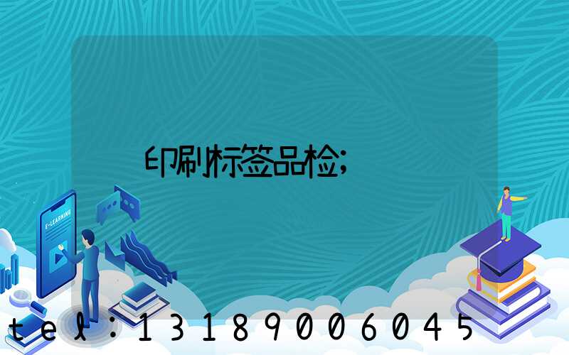 印刷标签品检