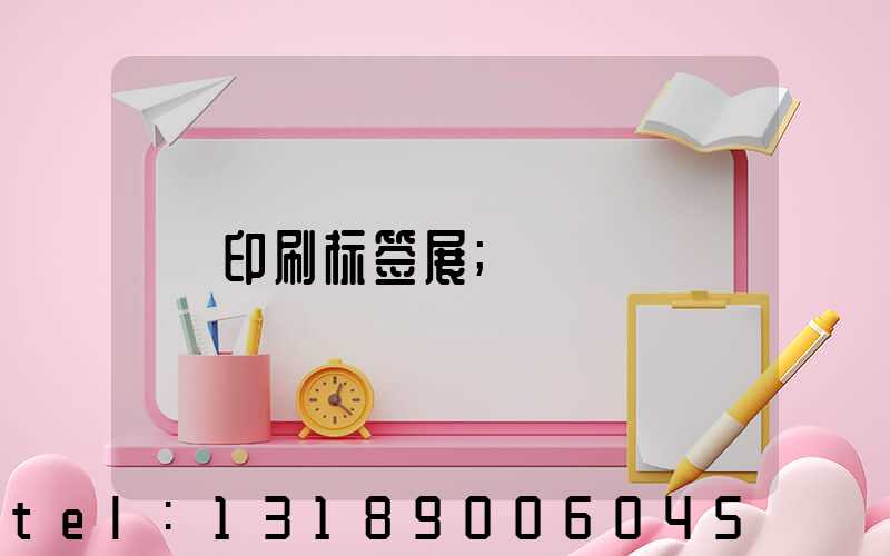 印刷标签展