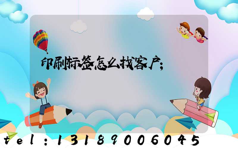 印刷标签怎么找客户