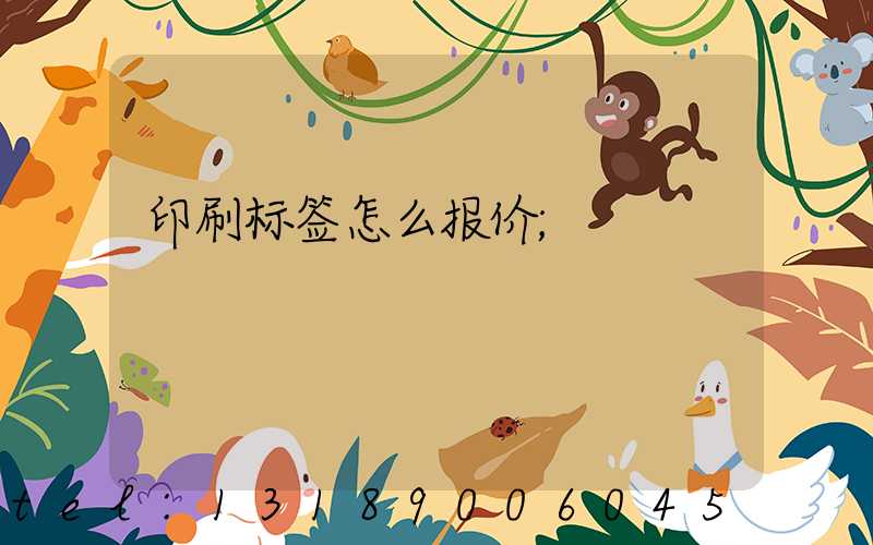 印刷标签怎么报价