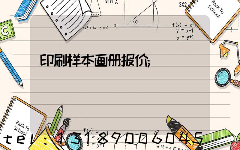 印刷样本画册报价