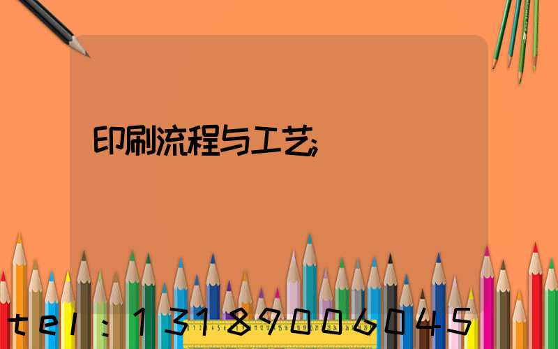 印刷流程与工艺