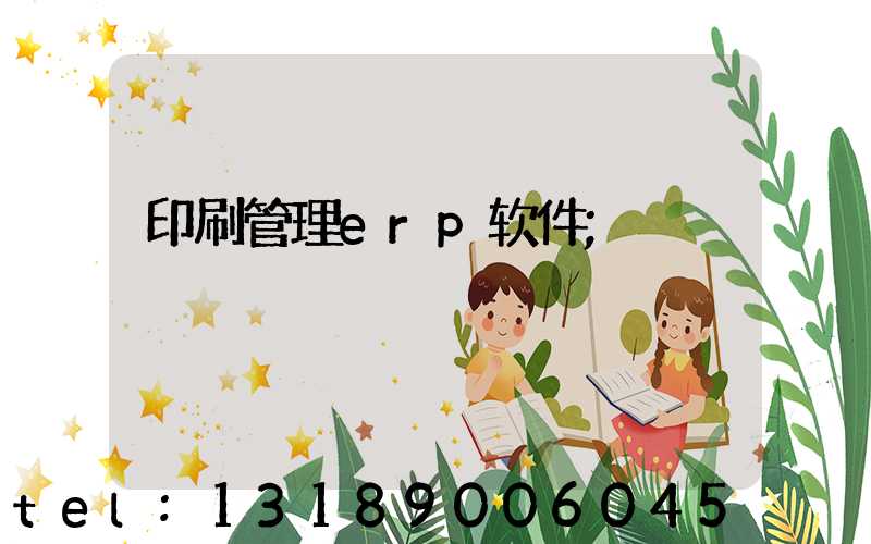 印刷管理erp软件