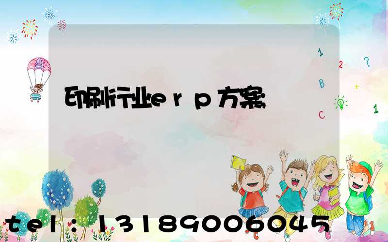 印刷行业erp方案