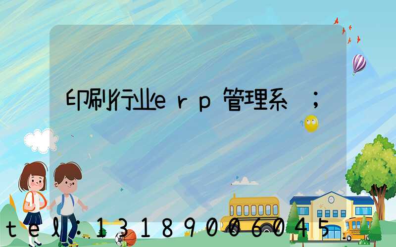 印刷行业erp管理系统