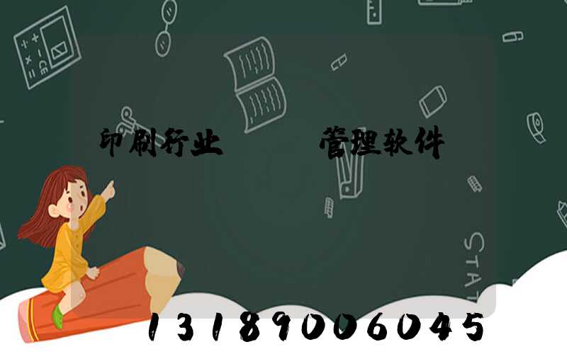 印刷行业erp管理软件