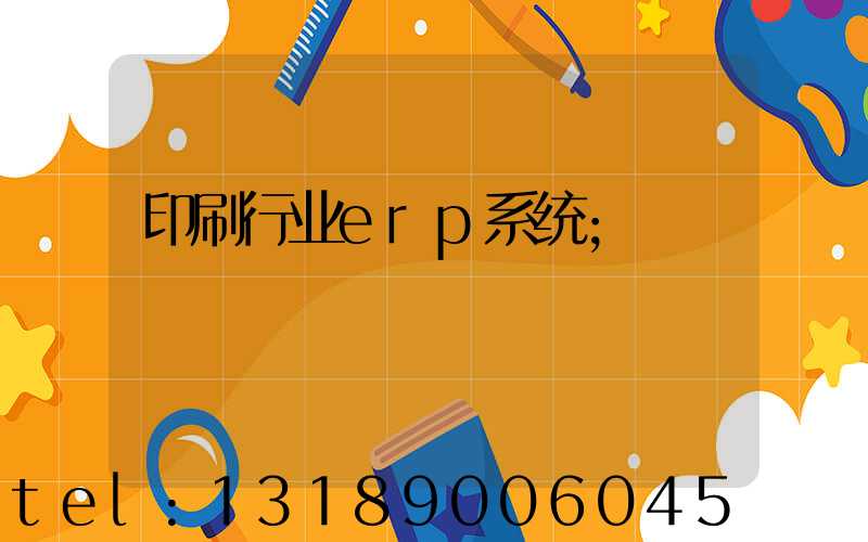 印刷行业erp系统