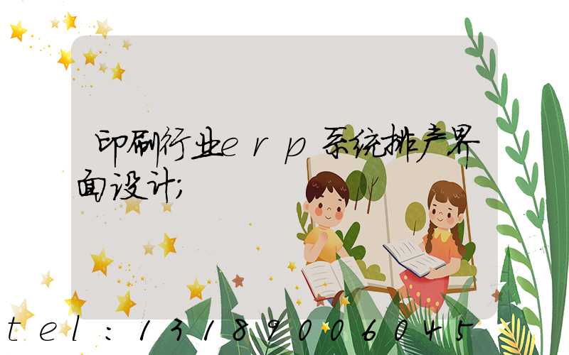 印刷行业erp系统排产界面设计