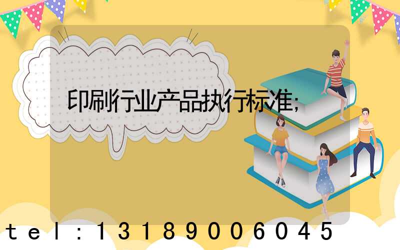 印刷行业产品执行标准