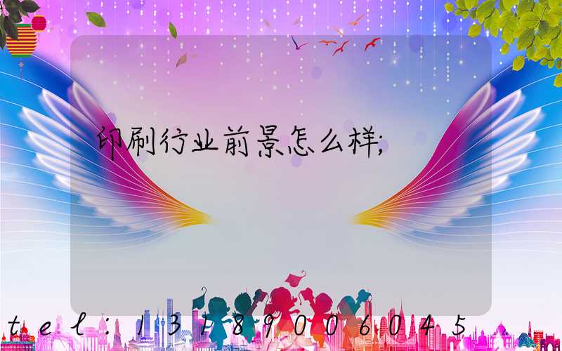 印刷行业前景怎么样