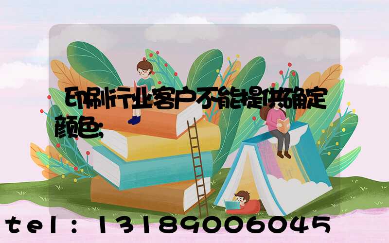 印刷行业客户不能提供确定颜色