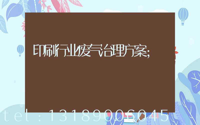 印刷行业废气治理方案