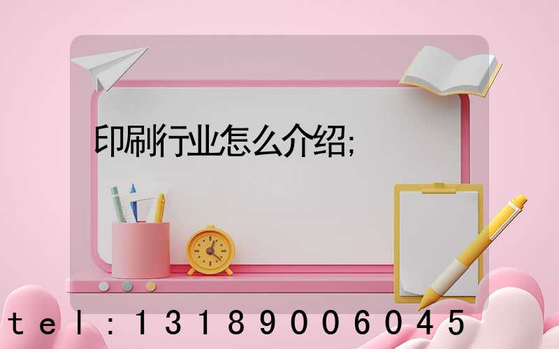印刷行业怎么介绍
