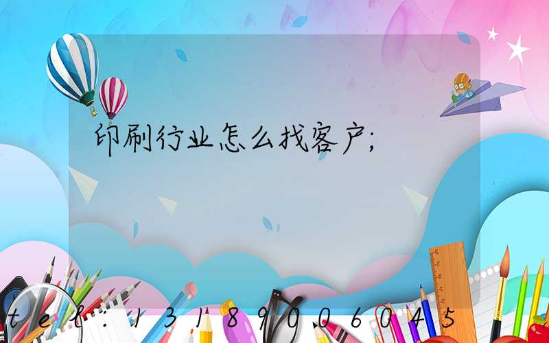 印刷行业怎么找客户