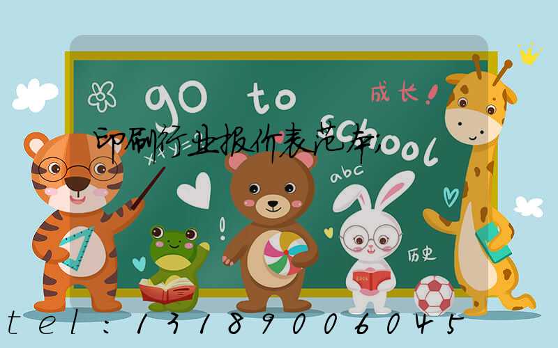 印刷行业报价表范本