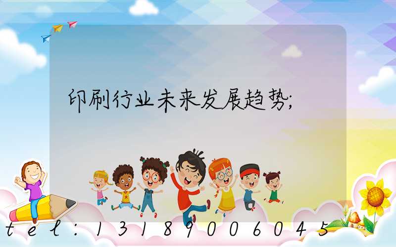 印刷行业未来发展趋势