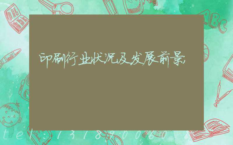 印刷行业状况及发展前景