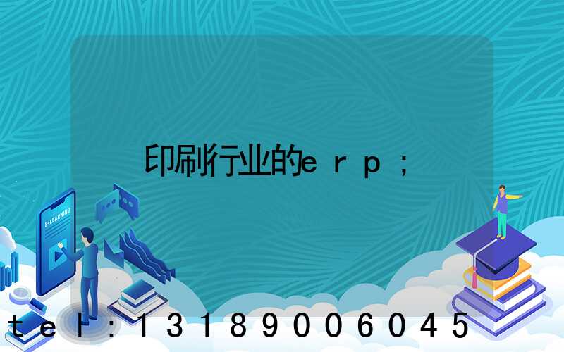 印刷行业的erp