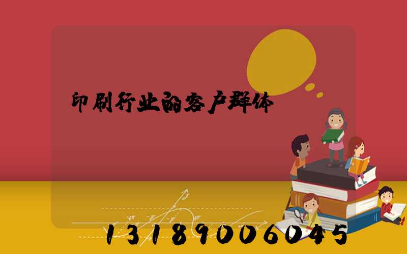 印刷行业的客户群体