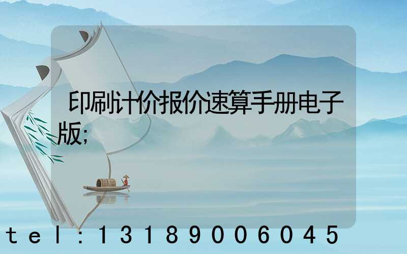 印刷计价报价速算手册电子版