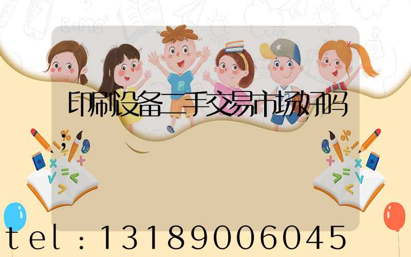 印刷设备二手交易市场好吗