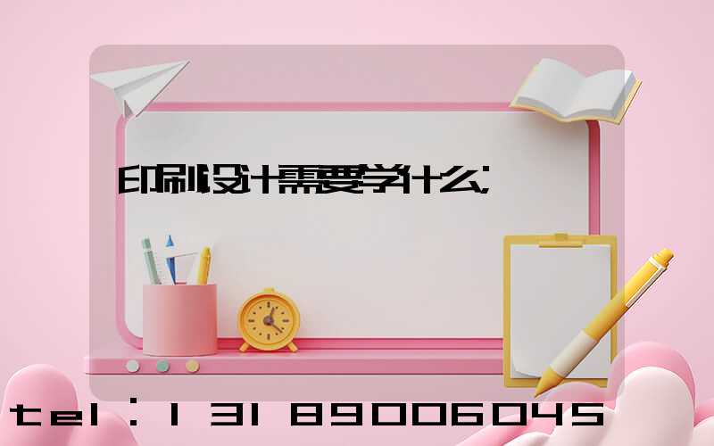 印刷设计需要学什么