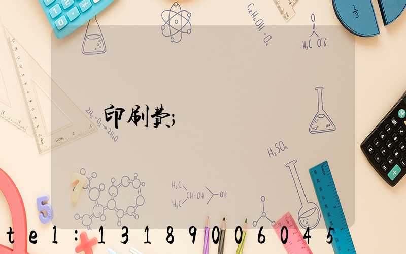 印刷费