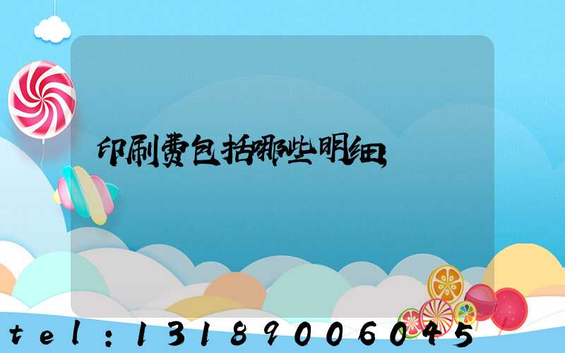 印刷费包括哪些明细