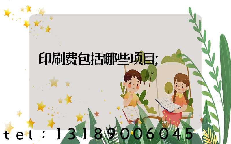 印刷费包括哪些项目