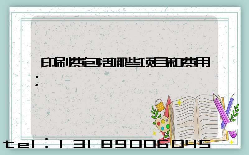 印刷费包括哪些项目和费用