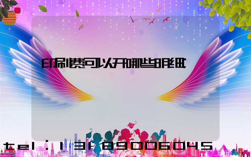 印刷费可以开哪些明细