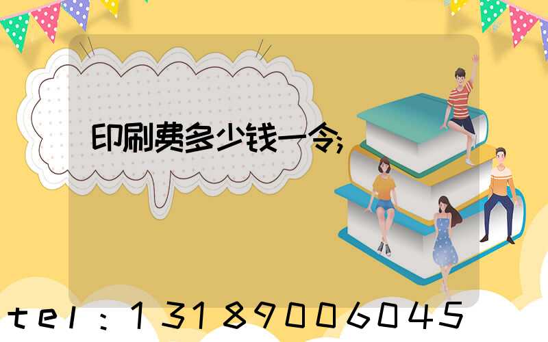印刷费多少钱一令